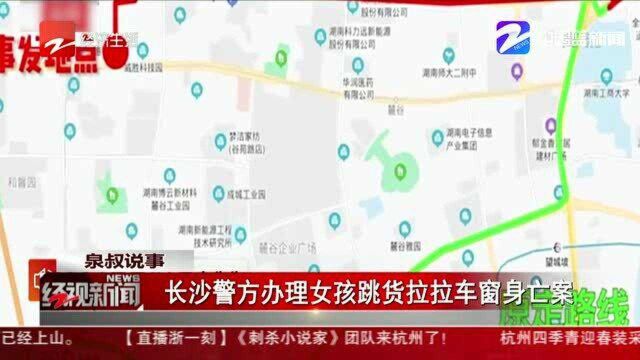 长沙警方办理女孩跳货拉拉车窗身亡案