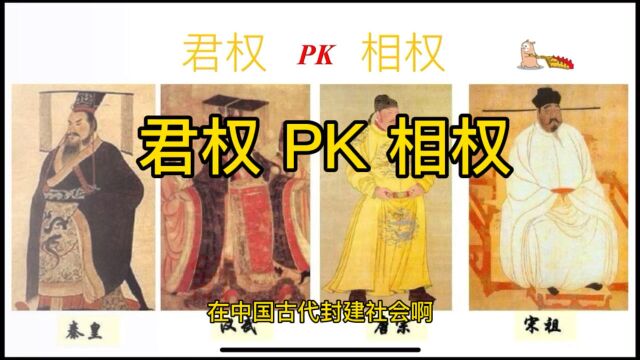 君权 PK 相权