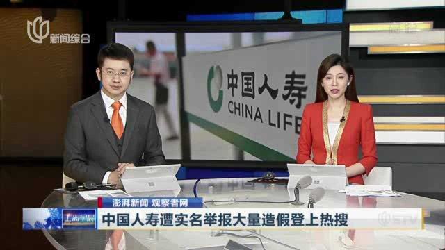 澎湃新闻 观察者网:中国人寿遭实名举报大量造假登上热搜