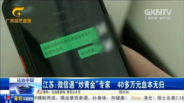 微信遇“炒黄金”专家,“黄金”没炒到反倒被骗几十万!