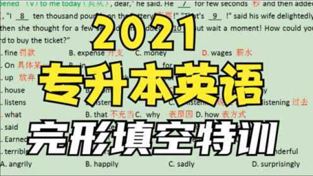 【完形填空满分技巧】|专升本必备|干货满满|3.01精讲篇