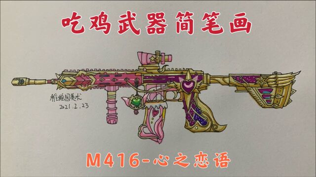 手绘最新吃鸡满级武器简笔画:M416心之恋语,你们觉得好看吗