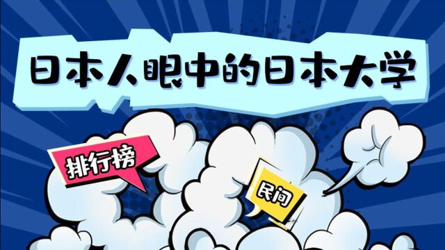 日本人眼中的日本大学排行榜:日本大学民间排名