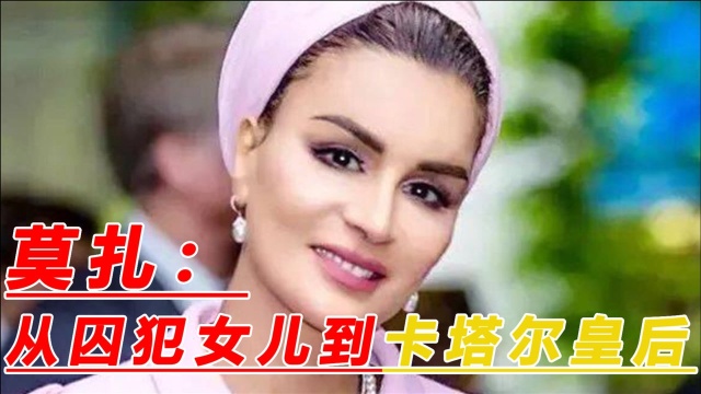 莫扎的传奇人生:从囚犯之女到卡塔尔皇后,她凭什么这么成功?