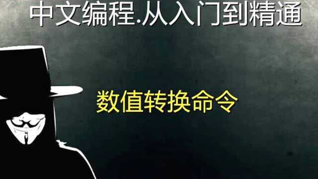 易语言:数值转换命令之,到数值