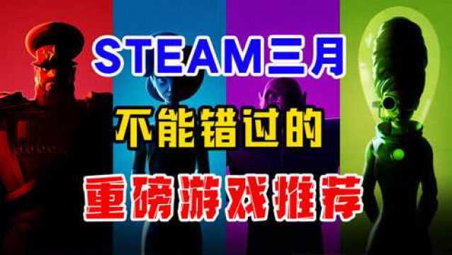 【月刊】Steam三月不能错过的重磅游戏推荐