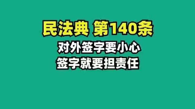 民法典140.对外签字要小心,签字就要担责任