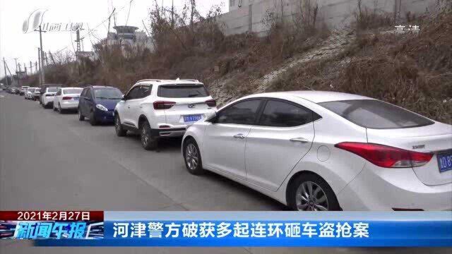 河津警方破获多起连环砸车盗抢案