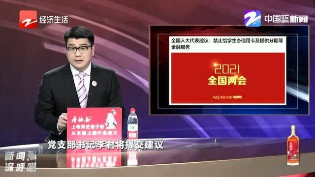 全国人大代表建议:禁止给学生办信用卡及提供分期等金融服务