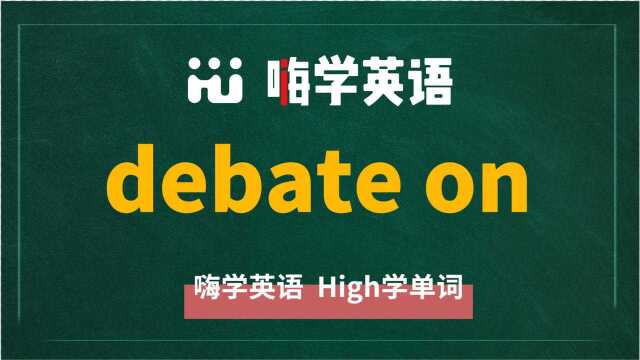 英语单词教学,英语短语debate on的翻译、读音、相关词、使用方法讲解