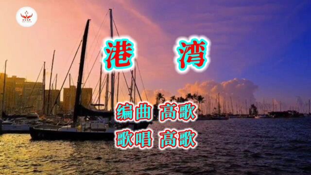 港湾(先锋原创)