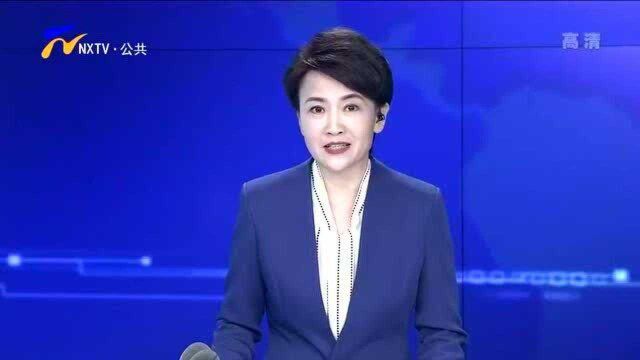 宁夏:自治区党委常委会会议暨扶贫开发领导小组会议召开