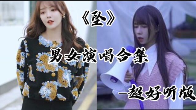 《坠》男女演唱合集,你更喜欢谁?超好听版