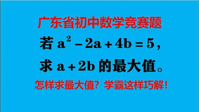 广东省竞赛题,怎样求最大值?方法用对了一点都不难!