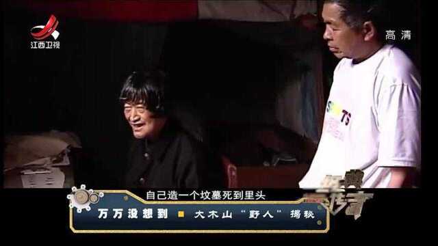 老人隐居山洞被当成野人,想迁户口遭拒,他却这样回答