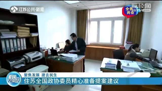 聚焦发展 建言民生 住苏全国政协委员精心准备提案建议