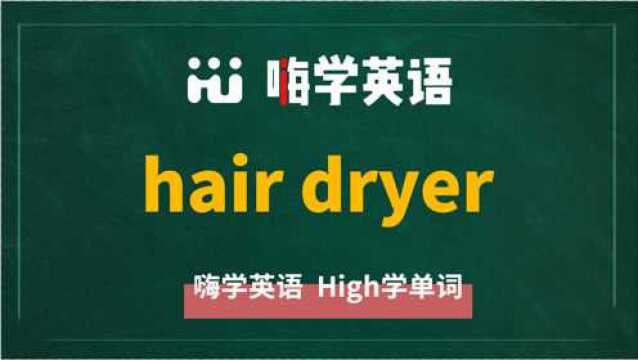 英语单词教学,英语短语hair dryer翻译、读音、相关词、使用方法讲解