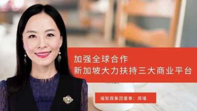 加强全球合作,新加坡政府大力扶持三大商业平台