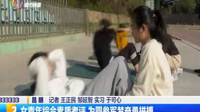 女青年综合素质考评,为圆参军梦奋勇拼搏