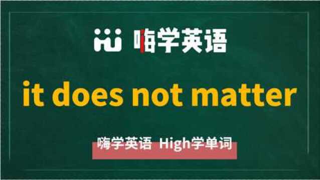 英语单词教学 英语短语it does not matter的翻译、读音、相关词、使用方法讲解