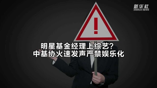 明星基金经理上综艺?中基协火速发声严禁娱乐化