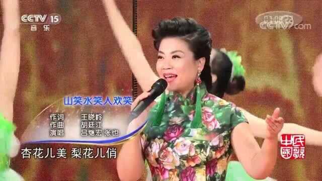 《山笑水笑人欢笑》演唱:吕继宏 张也,将欢乐带给每一个人!