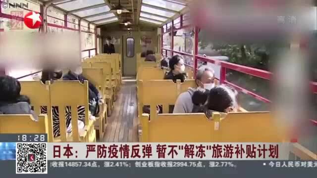 日本:严防疫情反弹 暂不“解冻”旅游补贴计划