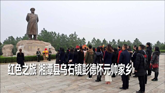 红色之旅:至湖南湘潭县乌石景区参观彭德怀元帅故居,睹物思人