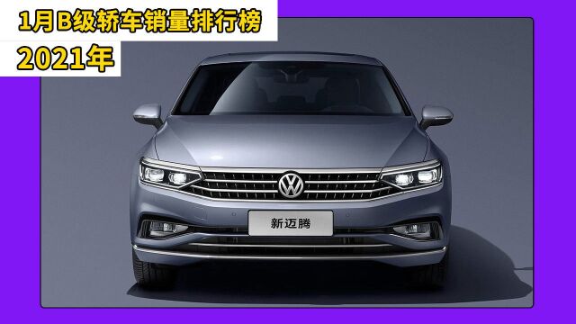 2021年1月B级轿车销量排行榜,大众迈腾位居第一