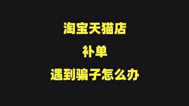 横板:淘宝补单,遇到骗子怎么办?简单1招,从源头解决!