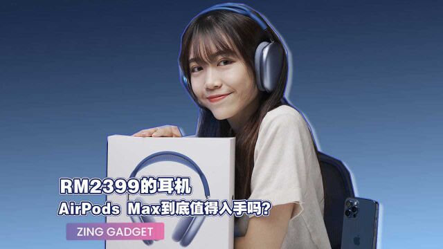 ZG|耳罩式降噪耳机 Airpods Max 值得入手吗?