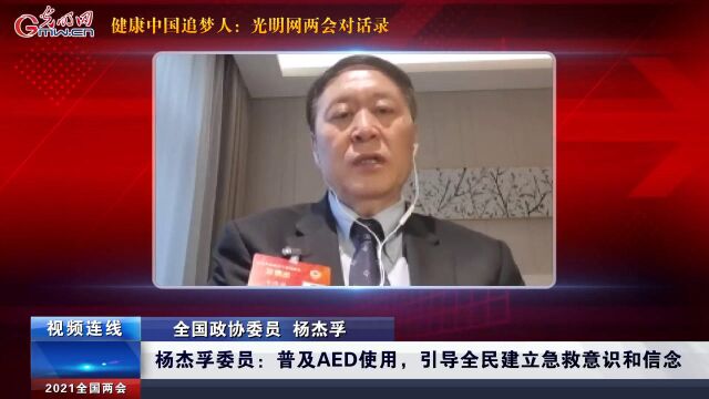 两会对话杨杰孚委员:普及AED,引导全民建立急救意识和信念