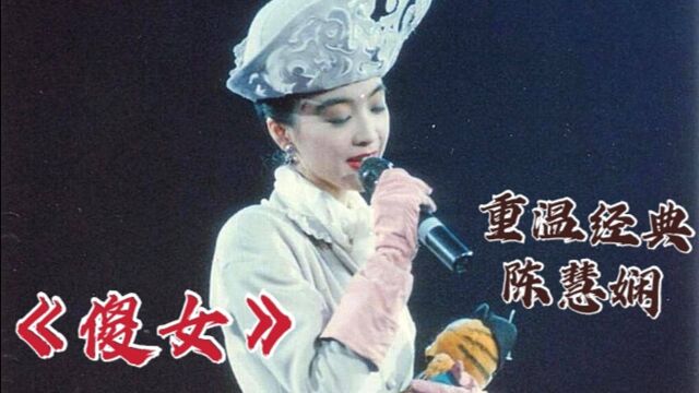 重温经典,1989年陈慧娴演唱《傻女》,巅峰时期的颜值和声音,一首老歌现在依然很火