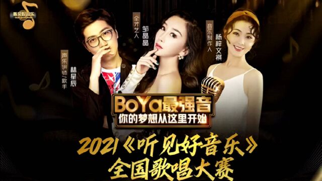 BoYa最强音“用音乐说话”2021《听见好音乐》火力全开