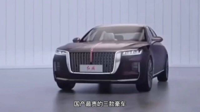 国产最贵的三款豪车