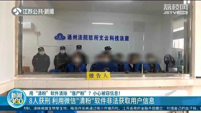 用“清粉”软件清除“僵尸粉”?小心被窃信息!8人获刑