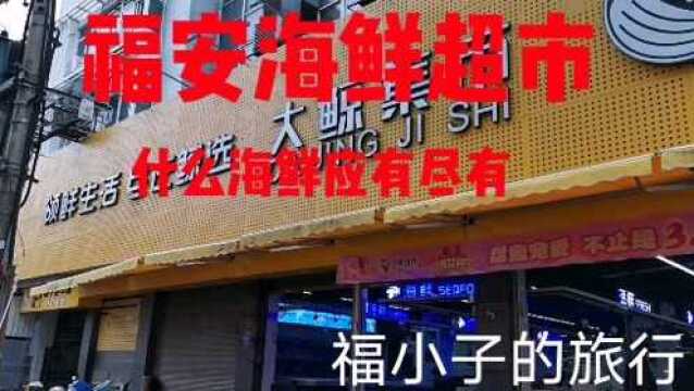 福安最大海鲜超市