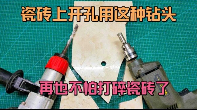 瓷砖上开孔用什么钻头?就用这种,再也不怕把瓷砖打碎了