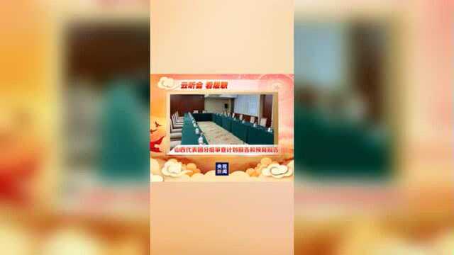 云听会 看履职 山西代表团分组审查计划报告和预算报告