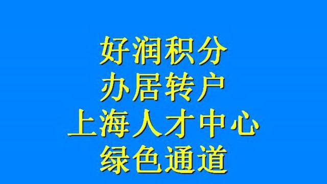 上海办居转户代理费 上海落户中介机构