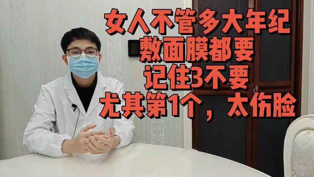 女人不管多大年纪,敷面膜都要记住3不要,尤其第1个,太伤脸