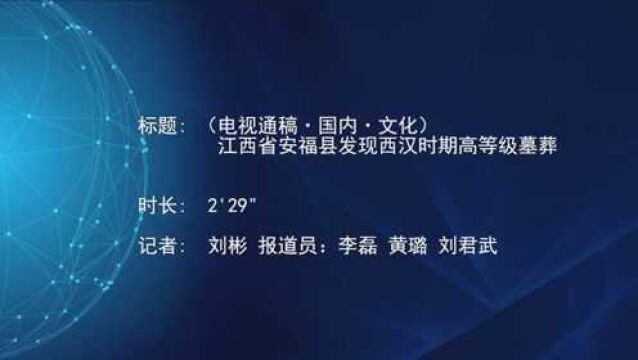 (电视通稿ⷥ›𝥆…ⷦ–‡化)江西省安福县发现西汉时期高等级墓葬