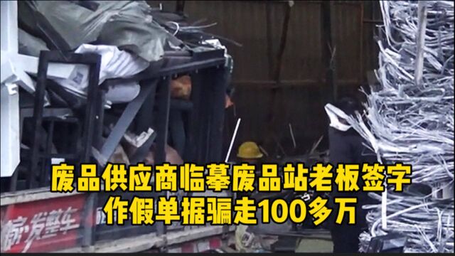 废品供应商“临摹”废品站老板签字,作假单据骗走100多万