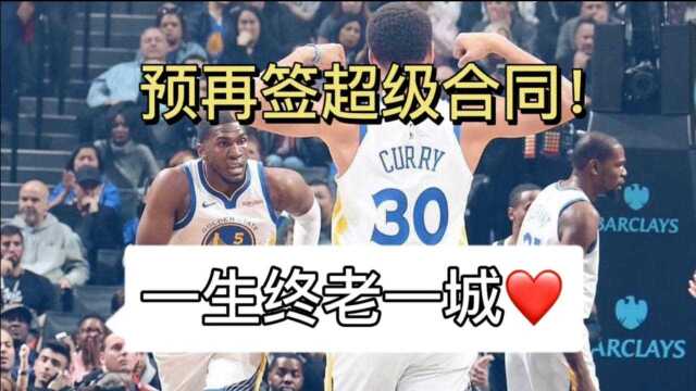 不走了!库里将签下1超级合同!4年2.15亿啊!勇士为留住他太疯狂