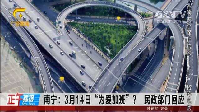 南宁:3月14日“为爱加班”?民政部门回应