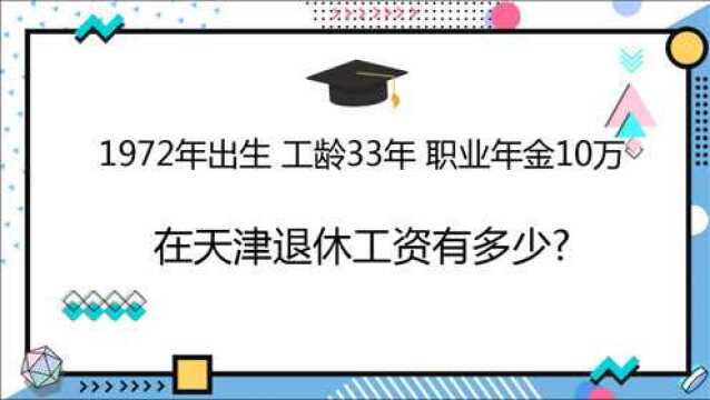 1972年出生,工龄33年,个人账户8万, 在天津退休工资有多少?