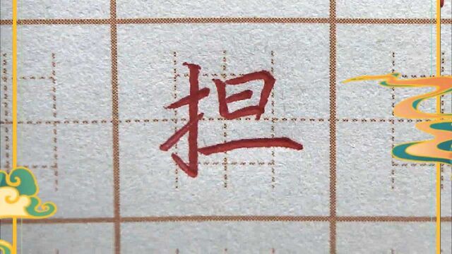 肩担千斤重,每天练习二年级生字,硬笔书法练字正楷字字帖写字楷书