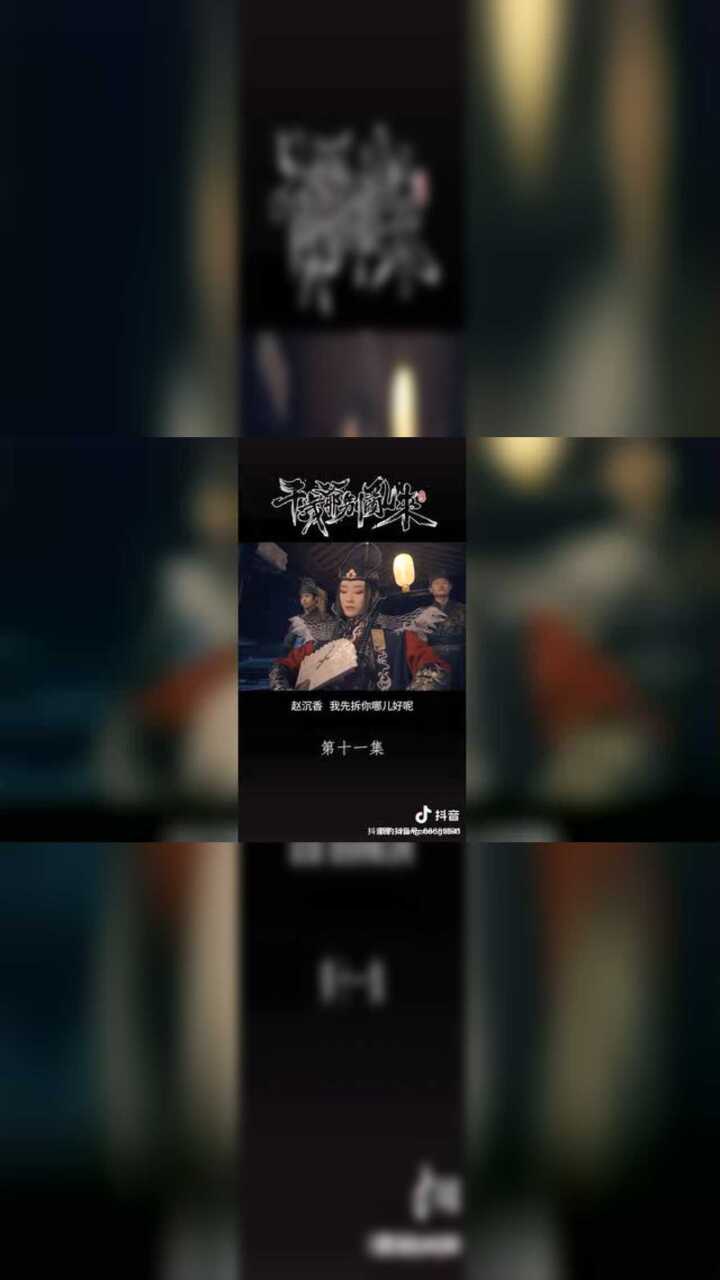 千岁爷别乱来的 第十一集