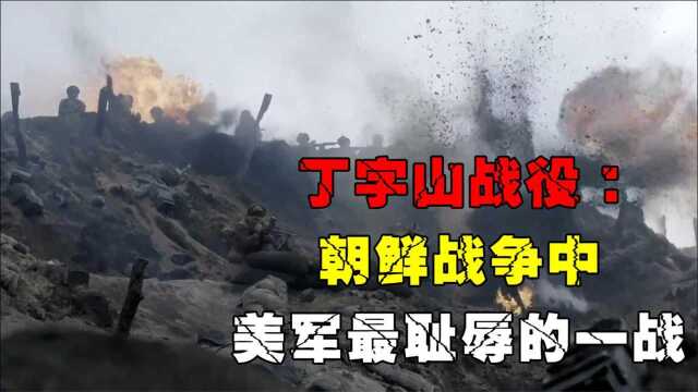 丁字山战役:美军最耻辱的一战,17万炮弹打不下志愿军一个排