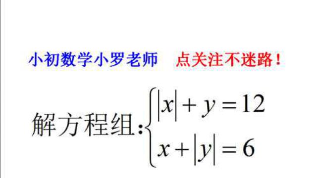 数学周报杯竞赛题,若|x|+y=12,x+|y|=6,求x、y的值